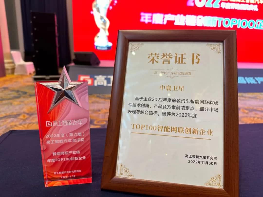 Ezpay钱包官网旗下中寰卫星获评“2022年度智能汽车产业链TOP100创新企业”大奖