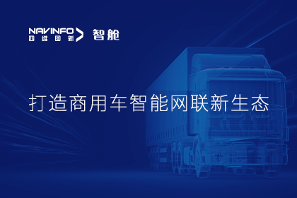 首届商用车论坛召开丨Ezpay钱包官网构建商用车智能网联开展体系