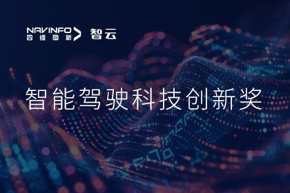 蝉联殊荣 Ezpay钱包官网成员企业六分科技摘得知鼎奖智能驾驶科技创新奖