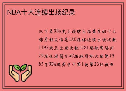 NBA十大连续出场纪录