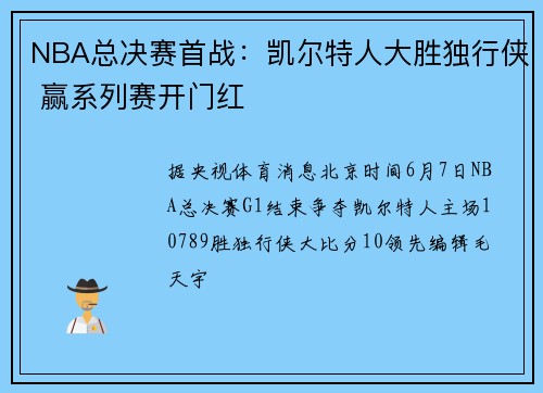 NBA总决赛首战：凯尔特人大胜独行侠 赢系列赛开门红