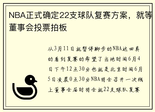 NBA正式确定22支球队复赛方案，就等董事会投票拍板