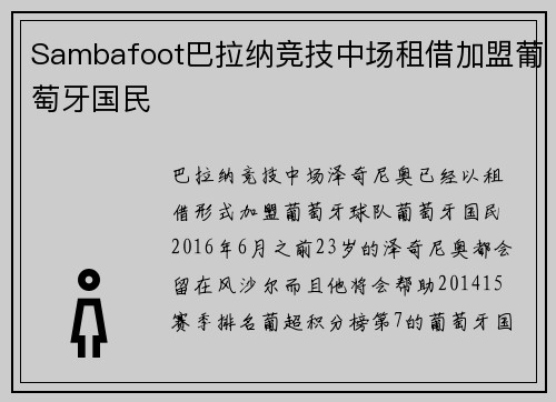 Sambafoot巴拉纳竞技中场租借加盟葡萄牙国民