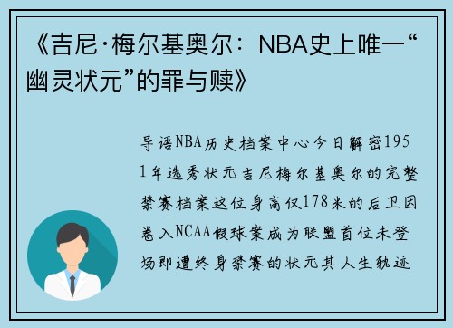 《吉尼·梅尔基奥尔：NBA史上唯一“幽灵状元”的罪与赎》