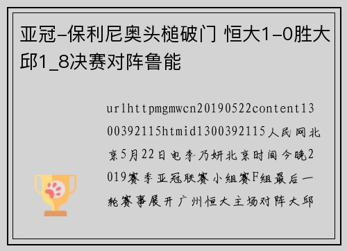 亚冠-保利尼奥头槌破门 恒大1-0胜大邱1_8决赛对阵鲁能