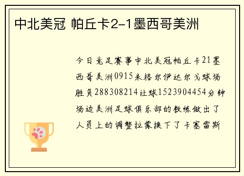 中北美冠 帕丘卡2-1墨西哥美洲