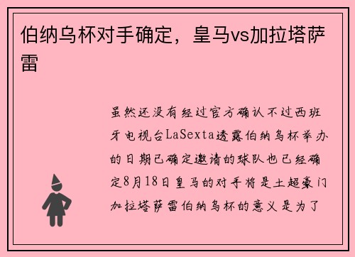 伯纳乌杯对手确定，皇马vs加拉塔萨雷