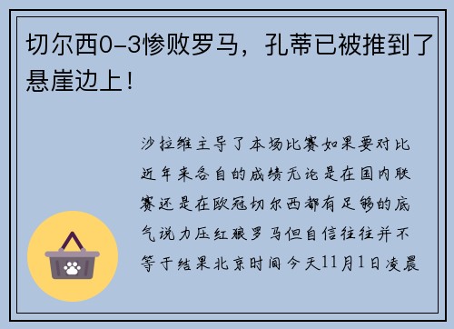 切尔西0-3惨败罗马，孔蒂已被推到了悬崖边上！