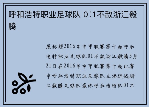 呼和浩特职业足球队 0∶1不敌浙江毅腾