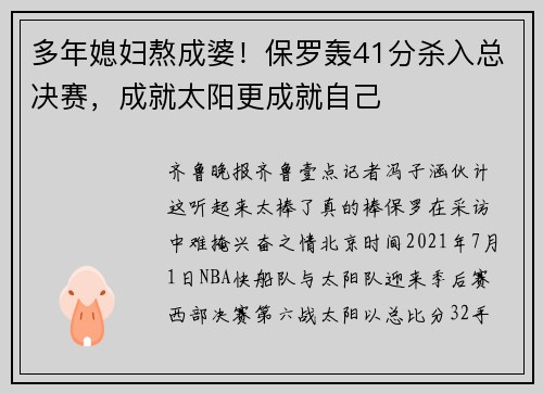 多年媳妇熬成婆！保罗轰41分杀入总决赛，成就太阳更成就自己