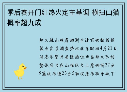 季后赛开门红热火定主基调 横扫山猫概率超九成