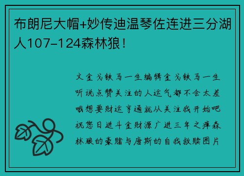 布朗尼大帽+妙传迪温琴佐连进三分湖人107-124森林狼！