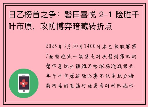 日乙榜首之争：磐田喜悦 2-1 险胜千叶市原，攻防博弈暗藏转折点