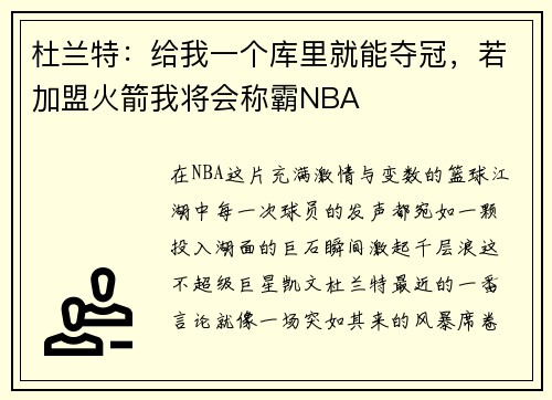 杜兰特：给我一个库里就能夺冠，若加盟火箭我将会称霸NBA