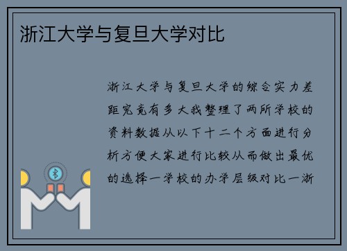 浙江大学与复旦大学对比