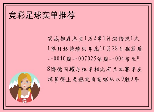 竞彩足球实单推荐