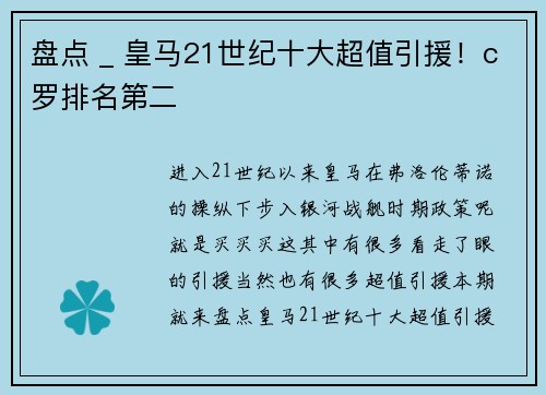 盘点 _ 皇马21世纪十大超值引援！c罗排名第二