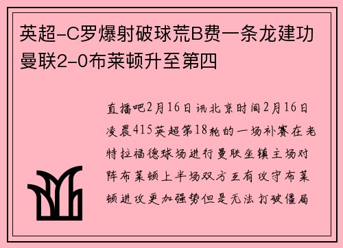 英超-C罗爆射破球荒B费一条龙建功 曼联2-0布莱顿升至第四