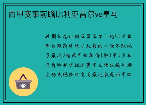 西甲赛事前瞻比利亚雷尔vs皇马