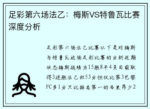 足彩第六场法乙：梅斯VS特鲁瓦比赛深度分析