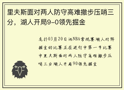 里夫斯面对两人防守高难撤步压哨三分，湖人开局9-0领先掘金