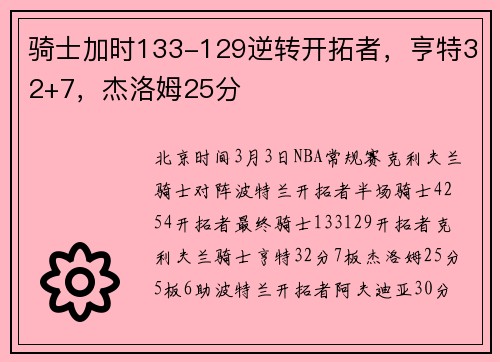 骑士加时133-129逆转开拓者，亨特32+7，杰洛姆25分