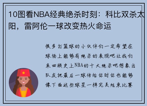 10图看NBA经典绝杀时刻：科比双杀太阳，雷阿伦一球改变热火命运