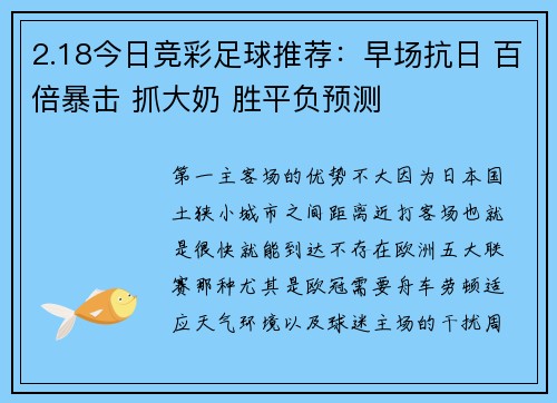 2.18今日竞彩足球推荐：早场抗日 百倍暴击 抓大奶 胜平负预测