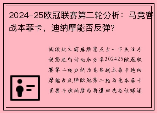 2024-25欧冠联赛第二轮分析：马竞客战本菲卡，迪纳摩能否反弹？
