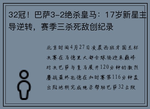 32冠！巴萨3-2绝杀皇马：17岁新星主导逆转，赛季三杀死敌创纪录