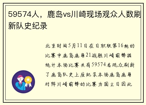59574人，鹿岛vs川崎现场观众人数刷新队史纪录