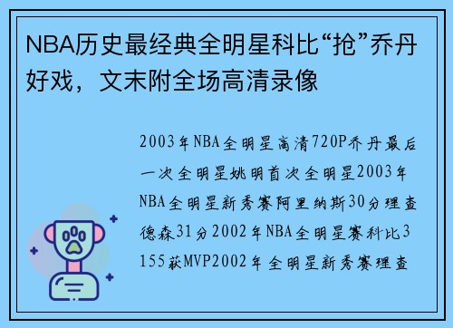 NBA历史最经典全明星科比“抢”乔丹好戏，文末附全场高清录像