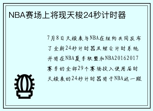 NBA赛场上将现天梭24秒计时器