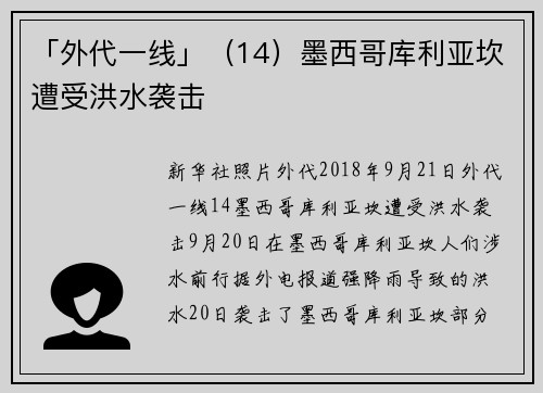 「外代一线」（14）墨西哥库利亚坎遭受洪水袭击
