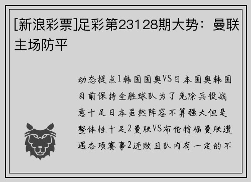 [新浪彩票]足彩第23128期大势：曼联主场防平