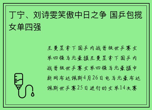 丁宁、刘诗雯笑傲中日之争 国乒包揽女单四强