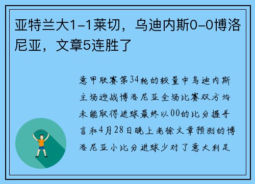 亚特兰大1-1莱切，乌迪内斯0-0博洛尼亚，文章5连胜了