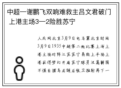 中超—谢鹏飞双响难救主吕文君破门 上港主场3—2险胜苏宁