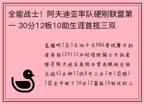 全能战士！阿夫迪亚率队硬刚联盟第一 30分12板10助生涯首揽三双
