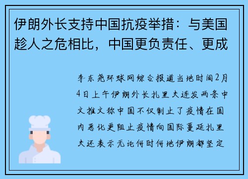 伊朗外长支持中国抗疫举措：与美国趁人之危相比，中国更负责任、更成功