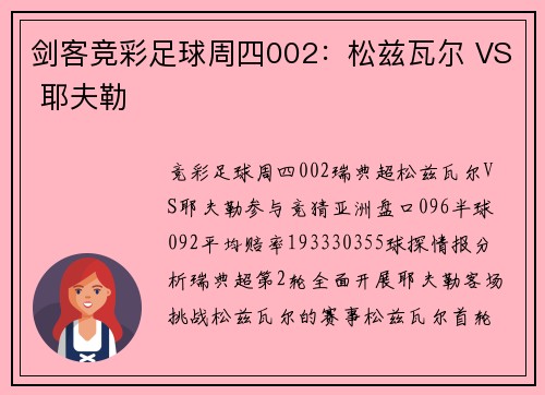 剑客竞彩足球周四002：松兹瓦尔 VS 耶夫勒