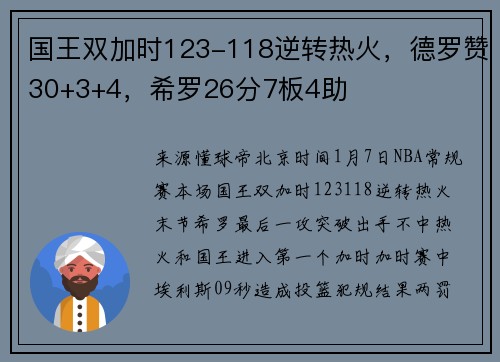国王双加时123-118逆转热火，德罗赞30+3+4，希罗26分7板4助