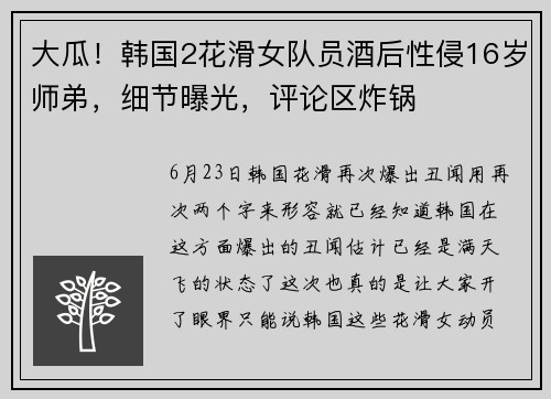 大瓜！韩国2花滑女队员酒后性侵16岁师弟，细节曝光，评论区炸锅