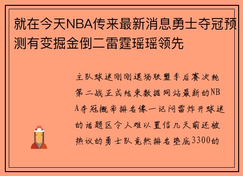 就在今天NBA传来最新消息勇士夺冠预测有变掘金倒二雷霆瑶瑶领先