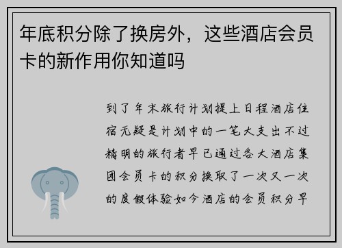 年底积分除了换房外，这些酒店会员卡的新作用你知道吗