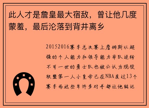此人才是詹皇最大宿敌，曾让他几度蒙羞，最后沦落到背井离乡