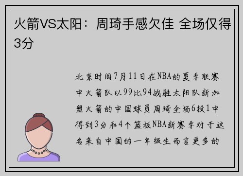 火箭VS太阳：周琦手感欠佳 全场仅得3分
