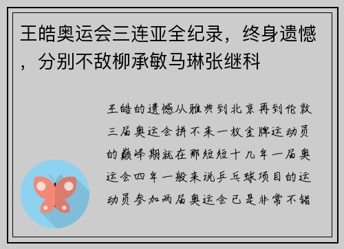 王皓奥运会三连亚全纪录，终身遗憾，分别不敌柳承敏马琳张继科