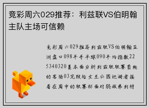 竞彩周六029推荐：利兹联VS伯明翰 主队主场可信赖