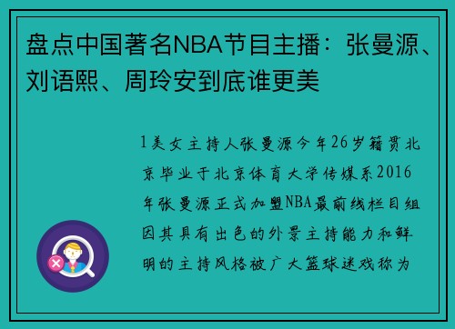 盘点中国著名NBA节目主播：张曼源、刘语熙、周玲安到底谁更美